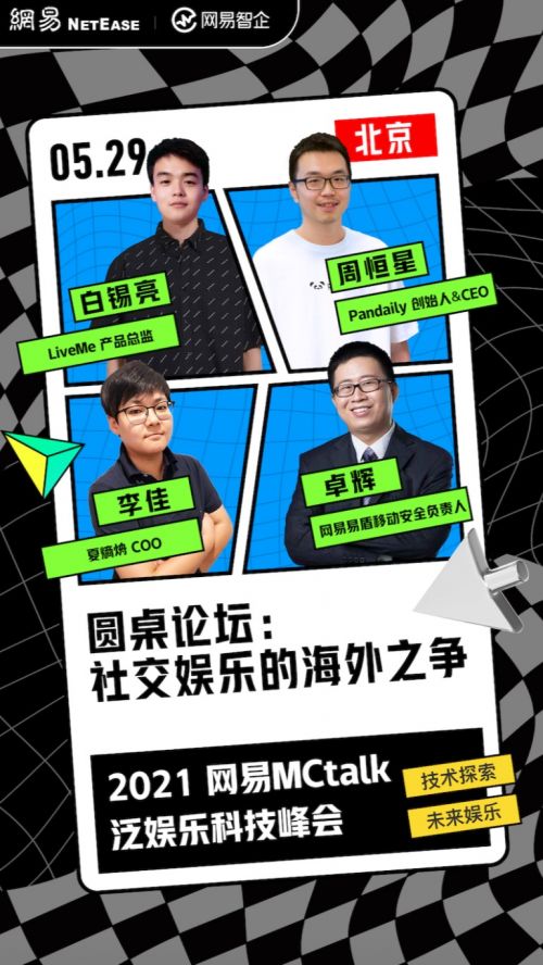 網易mctalk泛娛樂科技峰會,一次看夠四大亮點
