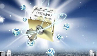 干貨分享 深入解析互聯網金融模式